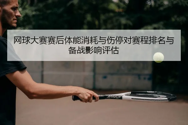 wang-qiu-da-sai-sai-hou-ti-neng-xiao-hao-yu-shang-ting-dui-sai-cheng-pai-ming-yu-bei-zhan-ying-xiang-ping-gu-2-462.jpg