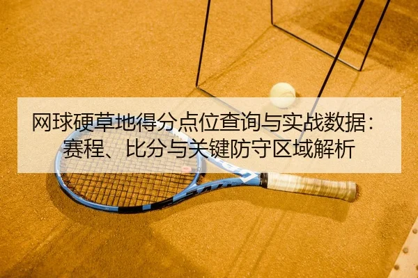 wang-qiu-ying-cao-di-de-fen-dian-wei-cha-xun-yu-shi-zhan-shu-ju-sai-cheng-bi-fen-yu-guan-jian-fang-shou-qu-yu-jie-xi-2-570.jpg