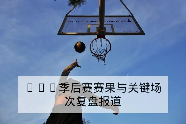 德甲场均射门与关键传球效率数据解读