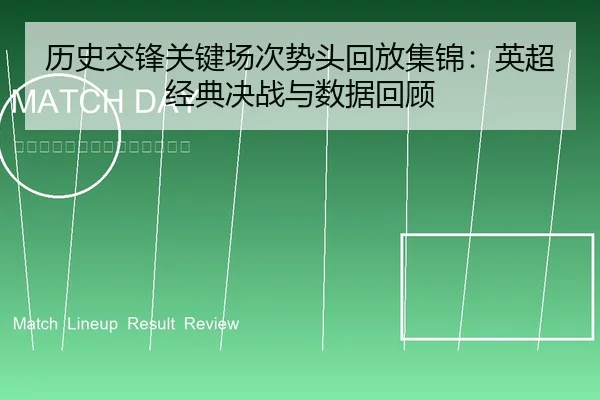 历史交锋关键场次势头回放集锦：英超经典决战与数据回顾