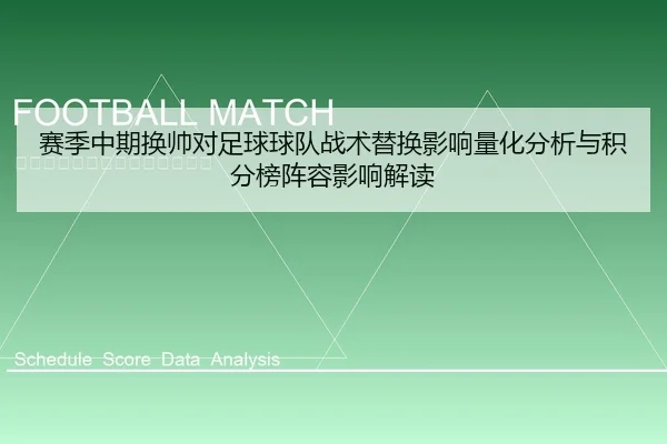 赛季中期换帅对足球球队战术替换影响量化分析与积分榜阵容影响解读