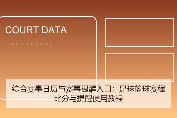综合赛事日历与赛事提醒入口：足球篮球赛程比分与提醒使用教程