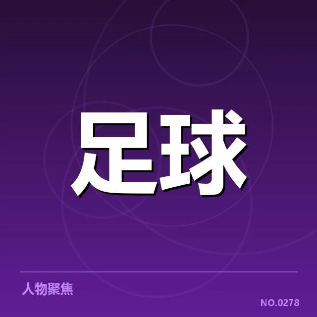 西甲积分榜最新走势背后，战术调整与球队状态引发关注