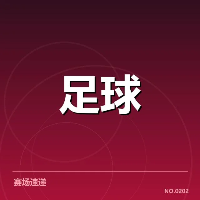 确认的最新排名及关键比赛统计